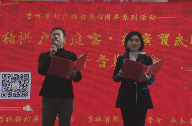 吉林乡村广播12周年台庆系列活动之新年音乐诗会在长举办